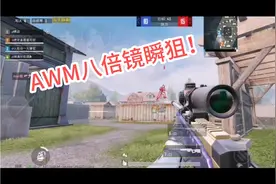 天耀游戏解说:团队竞技八倍镜AWM极限瞬狙！镜随心动，指哪打哪