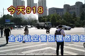 今天是918，郑州市防空警报骤然响起，为啥并没有汽车鸣笛声