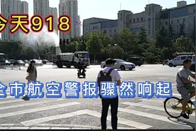 今天是918，郑州市防空警报骤然响起，为啥并没有汽车鸣笛声