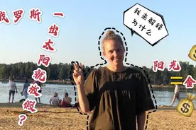 外国人为啥喜欢晒太阳？听听她怎么说视频封面