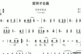 《爱拼才会赢》闽南歌有声歌谱学识谱视唱练耳学唱歌风雅颂歌谱视频封面