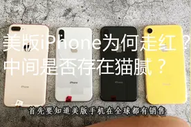 美版iphone为何迅速走红，和国行iPhone有什么区别？视频封面