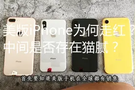 美版iphone为何迅速走红，和国行iPhone有什么区别？视频封面