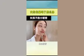女生长腿毛了怎么办女孩子的小秘密