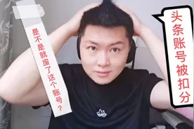 头条账号被扣分，推荐量直线下降，这个账号是不是就废了？视频封面