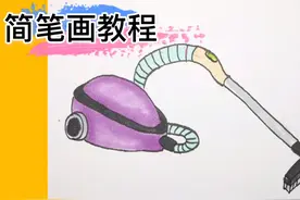 简笔画教程 画家用电器系列 吸尘器