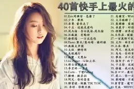 快手最火歌曲40首，值得收藏