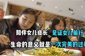 陪伴女儿成长，见证女儿前行。生命的意义就是一次完美的过程视频封面