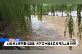 刘家峡水库调整控泄量 黄河兰州段水位将再次上涨