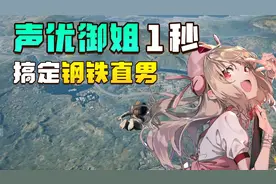 绝地求生：御姐声优1秒钟搞定直男，声音越好听我越不敢开视频啊