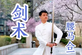 教学4分钟武术动作里剑运用，通过器械练出“腰马合一”混元功视频封面