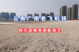云南广南老飞机场好久没有来看了今天来看下