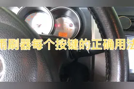 雨刷器每个按键的功能你了解多少