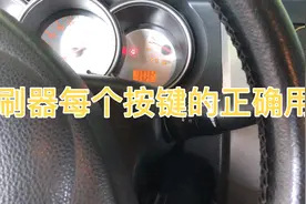 雨刷器每个按键的功能你了解多少