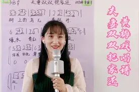 黄梅戏《夫妻双双把家还》简谱教唱，轻松掌握简谱音准节奏，来学视频封面