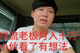 小哥送货发物流，无意了解物流老板年入百万视频封面