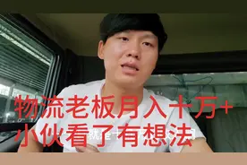 小哥送货发物流，无意了解物流老板年入百万视频封面