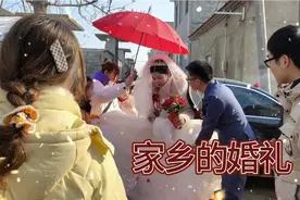 本家孩子结婚，迎姐带大家看看都有哪些习俗视频封面