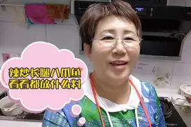 芬姐今天做辣炒长腿八爪鱼，味道美美哒，太好吃了视频封面