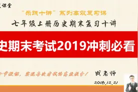 七年级上册历史期末考试复习十讲-第八讲视频封面