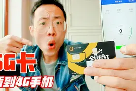 买张5G手机卡，插到4G手机上，测速结束那一刻决定不换手机了视频封面