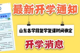【最新消息】山东各学段复学复课时间确定！5月18日—28号 返校！