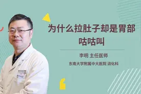 为什么拉肚子却是胃部咕咕叫