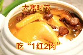 大寒时节，记得给家人多吃“1红2肉”，顺应时节平安过冬身体好视频封面