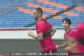 上港明晚客场挑战重庆 阿瑙托维奇随队出征视频封面