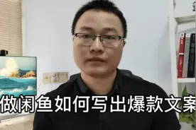 做闲鱼一件代发，掌握这3点，让你持续不断做出爆款文案！