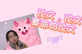 毕业论文太难写，学姐给你支几招，轻轻松松完成毕业论文