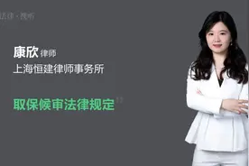 取保候审法律规定视频封面