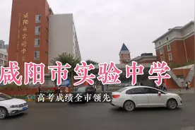 咸阳市教育局直属重点中学，咸阳市实验中学，高考成绩市区第一视频封面