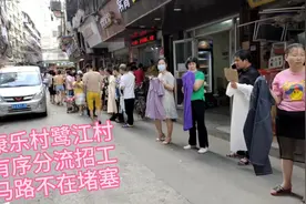 5月广州康乐村鹭江村招工有效分流 但服装工人还是难招视频封面