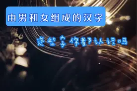 【手写】这些由男和女组合的字你认识几个😜视频封面
