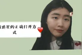 大学生日常Vlog，今天我们来一起谈谈追星的正确打开方式视频封面