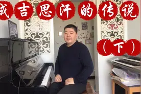 成吉思汗的传说唱歌教学 歌词教学视频封面