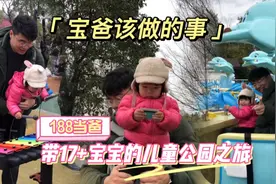 17+宝宝的第一次游乐园之旅，看188爸爸是如何带娃玩，看着就笑了视频封面