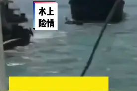 惊险！大船和小船相撞，小船上3人跳船自救！视频封面
