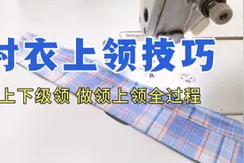 衬衣这样上领不扭不拱 附上下级领制作全过程视频封面