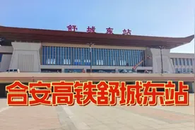 合安高铁舒城东站，两台四线12000平方，即将正式运营视频封面