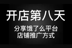 开店第八天，分享饿了么平台店铺推广方式
