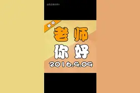 完整版老师你好，超好听，老师，您辛苦了视频封面