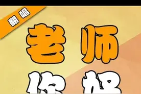 完整版老师你好，超好听，老师，您辛苦了视频封面