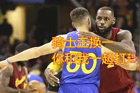 詹姆斯忽悠库里说你被交易到骑士了，“小学生”的回答太搞笑了视频封面