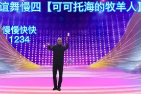 小白数着节拍慢慢快快（1234）重复一遍二遍三遍，不知不觉会跳了视频封面