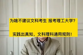 为啥不建议文科生报考理工大学？文科理工通用规则#2020生机大会#视频封面