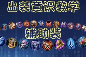 王者意识教学之出装篇【近卫荣耀辅助装】视频封面