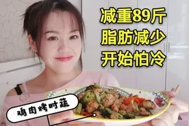 大妞瘦了89斤后，没有了脂肪御寒，变得超级怕冷，你们也会这样吗视频封面