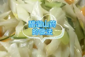 “醋溜山药的做法”大酒店包酒席一天两百桌必点的菜，快收藏起来